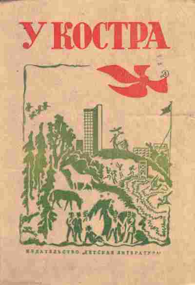 Книга У костра, 11-8138, Баград.рф